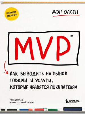 cover image of MVP. Как выводить на рынок товары и услуги, которые нравятся покупателям